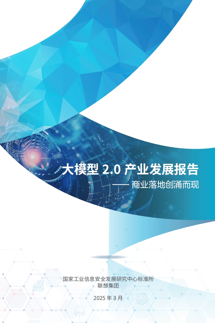 2025年大模型2.0产业发展报告-商业落地创涌而现
