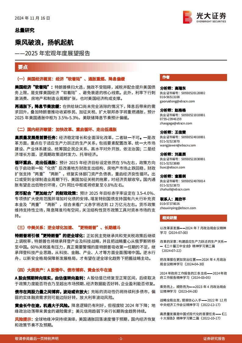2025年宏观年度展望报告：乘风破浪，扬帆起航-光大证券-2024.11.16-62页