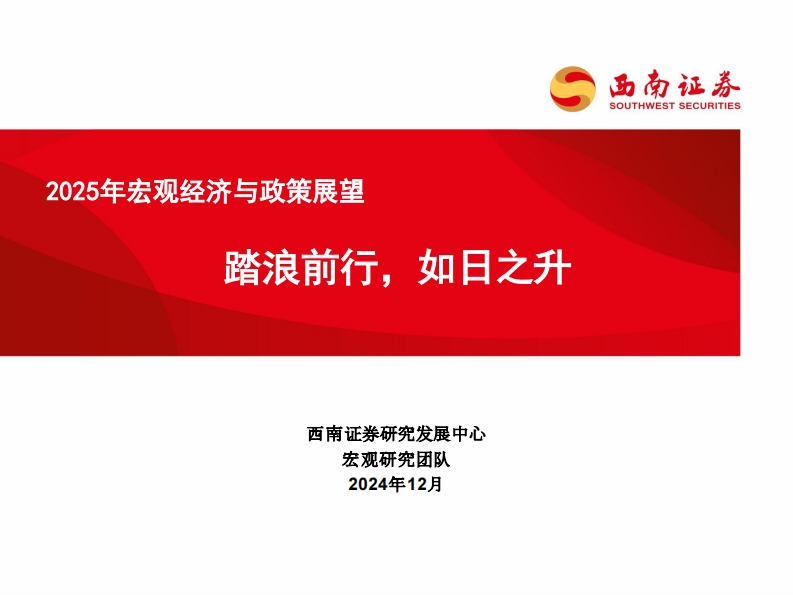 2025年宏观经济与政策展望：踏浪前行，如日之升-西南证券-2024.12.2-75页