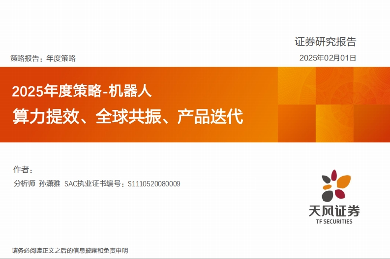 2025年度策略-机器人：算力提效、全球共振、产品迭代