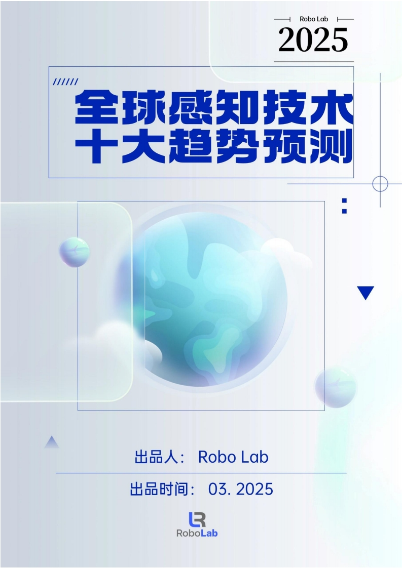 2025年感知技术十大趋势