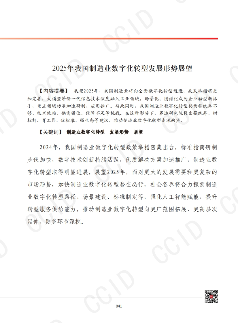 2025年我国制造业数字化转型发展形势展望-赛迪智库-2024-12