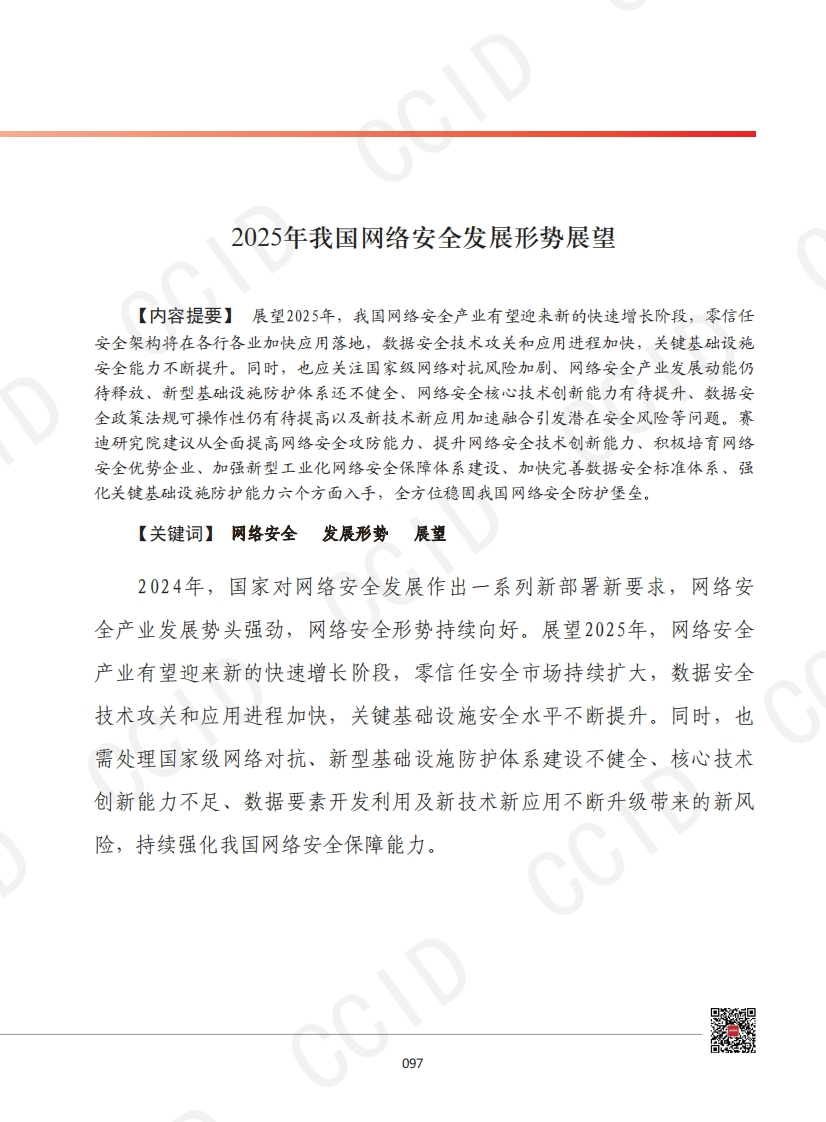 2025年我国网络安全发展形势展望-赛迪智库-2024-12