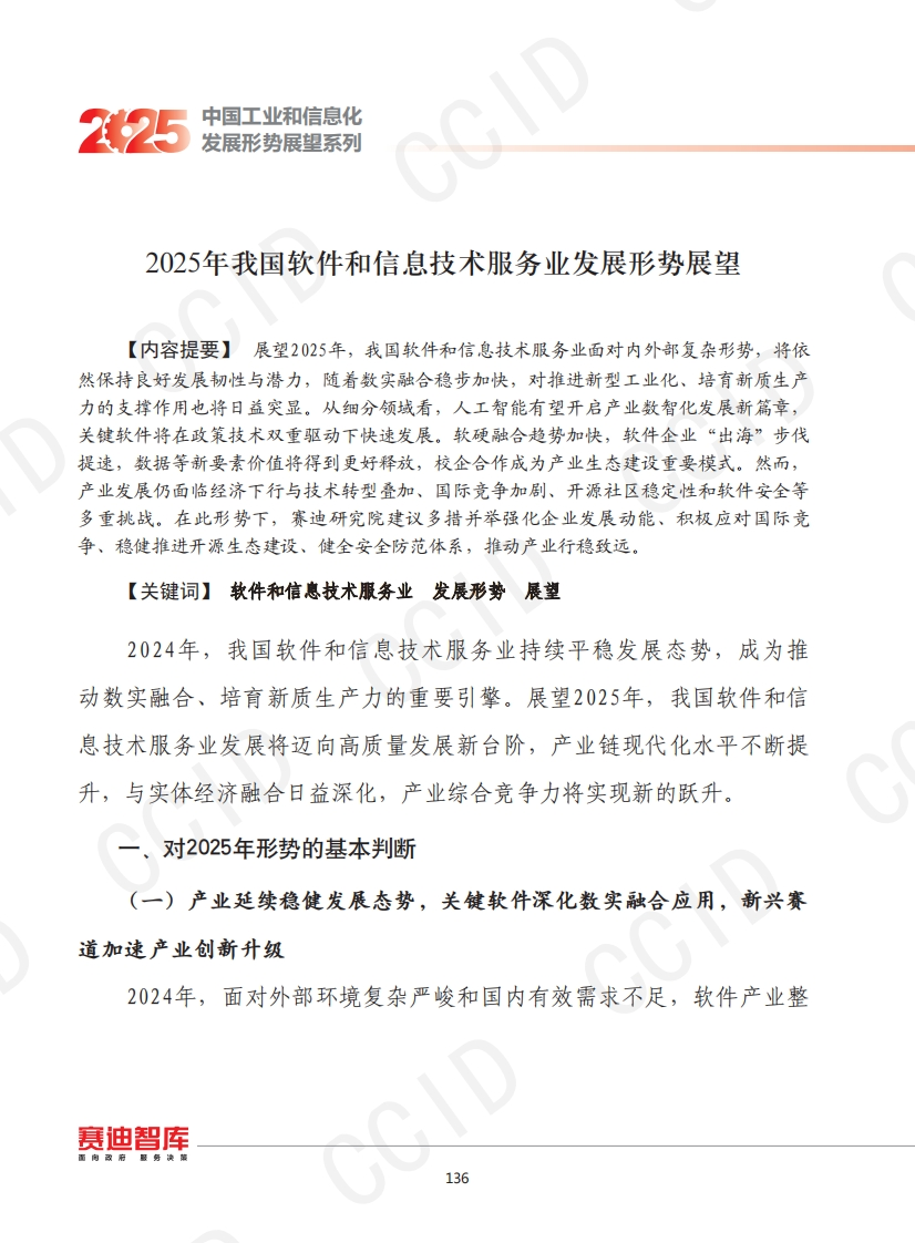 2025年我国软件和信息技术服务业发展形势展-赛迪智库-2024-12
