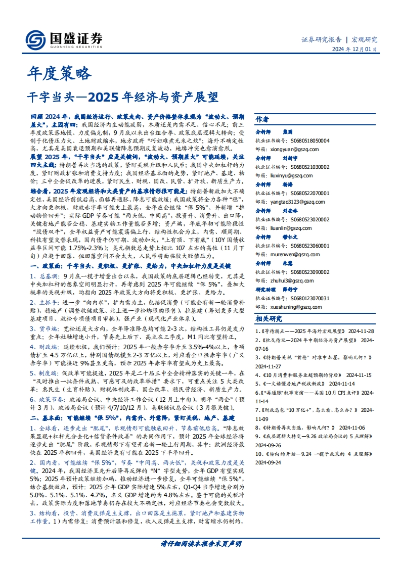 2025年经济与资产展望：干字当头-国盛证券-2024.12.1-49页