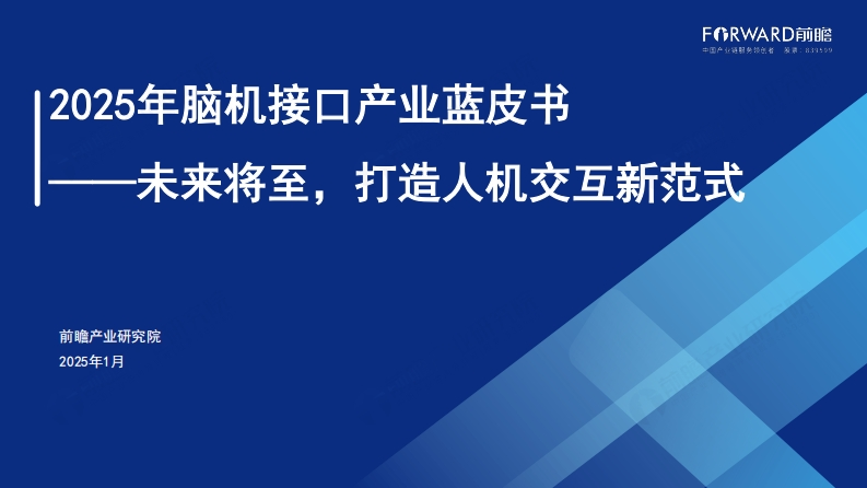 2025年脑机接口蓝皮书——未来将至，打造人机交互新范式-前瞻-2025-1