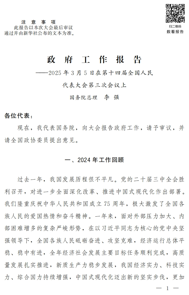 2025政府工作报告