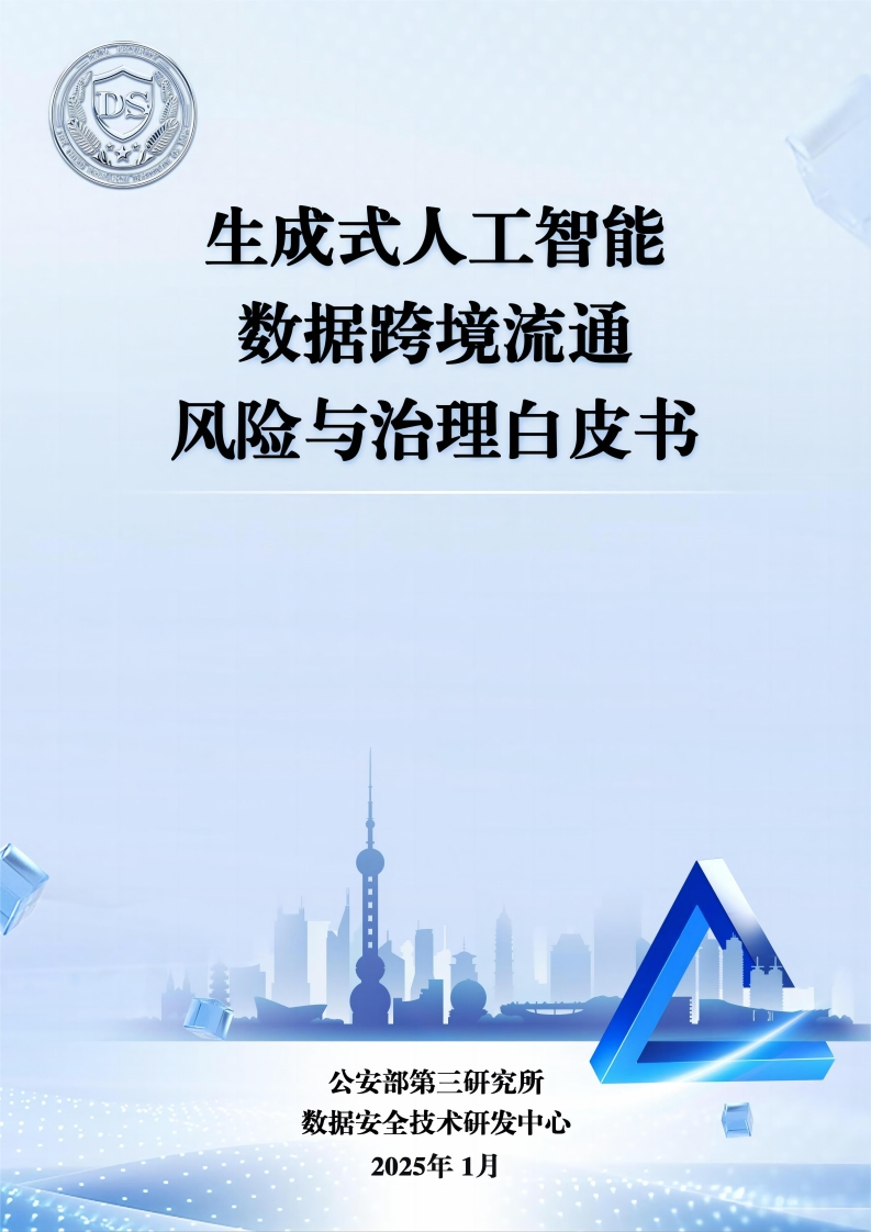 2025生成式人工智能数据跨境流动风险与治理白皮书