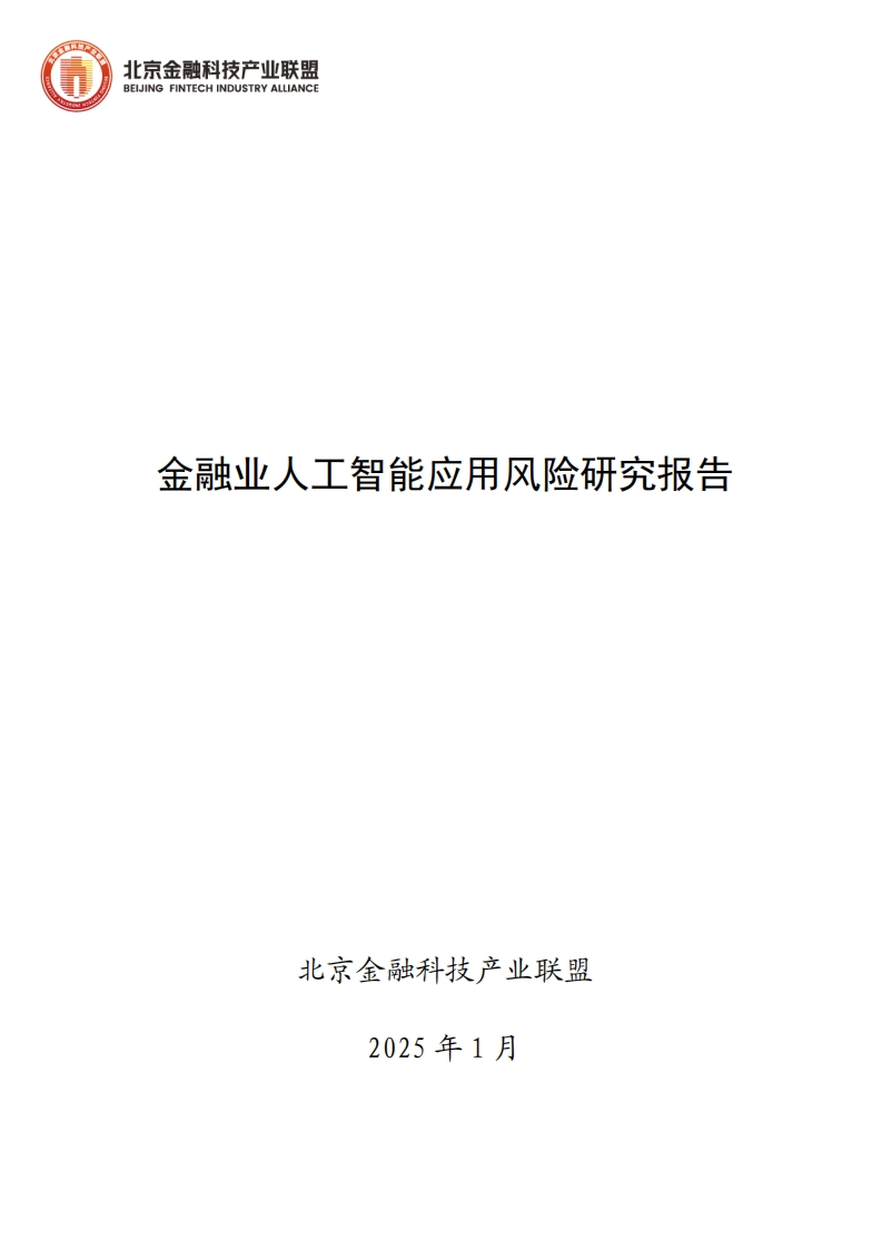 2025金融业人工智能应用风险研究报告