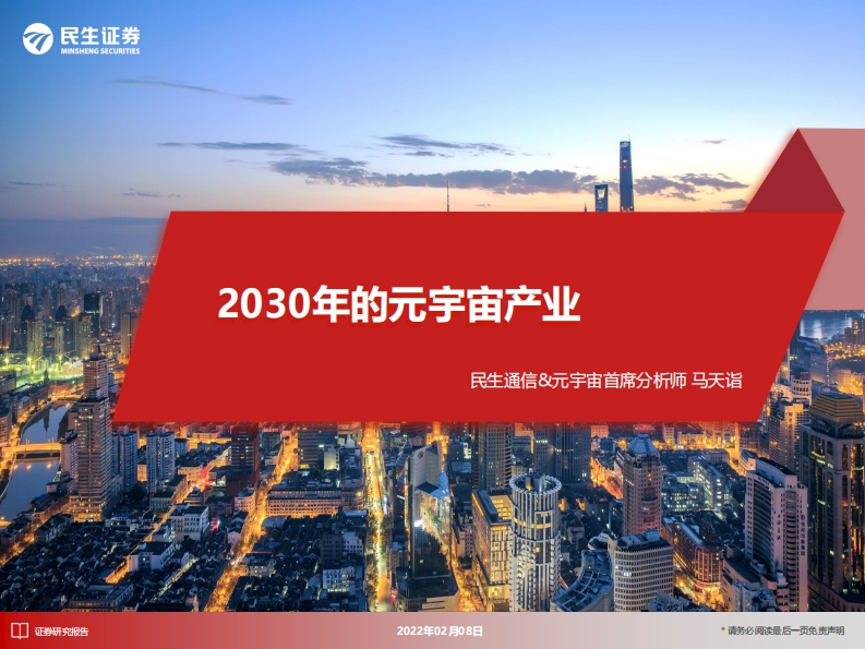 2030年的元宇宙产业-民生证券