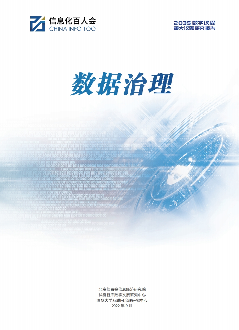 2035数字议程重大议题：数据治理