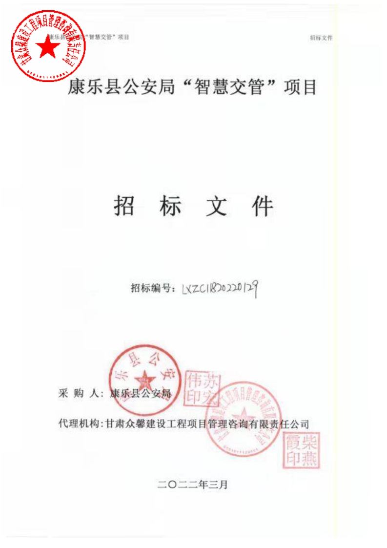2061万-康乐县公安局“智慧交管”项目