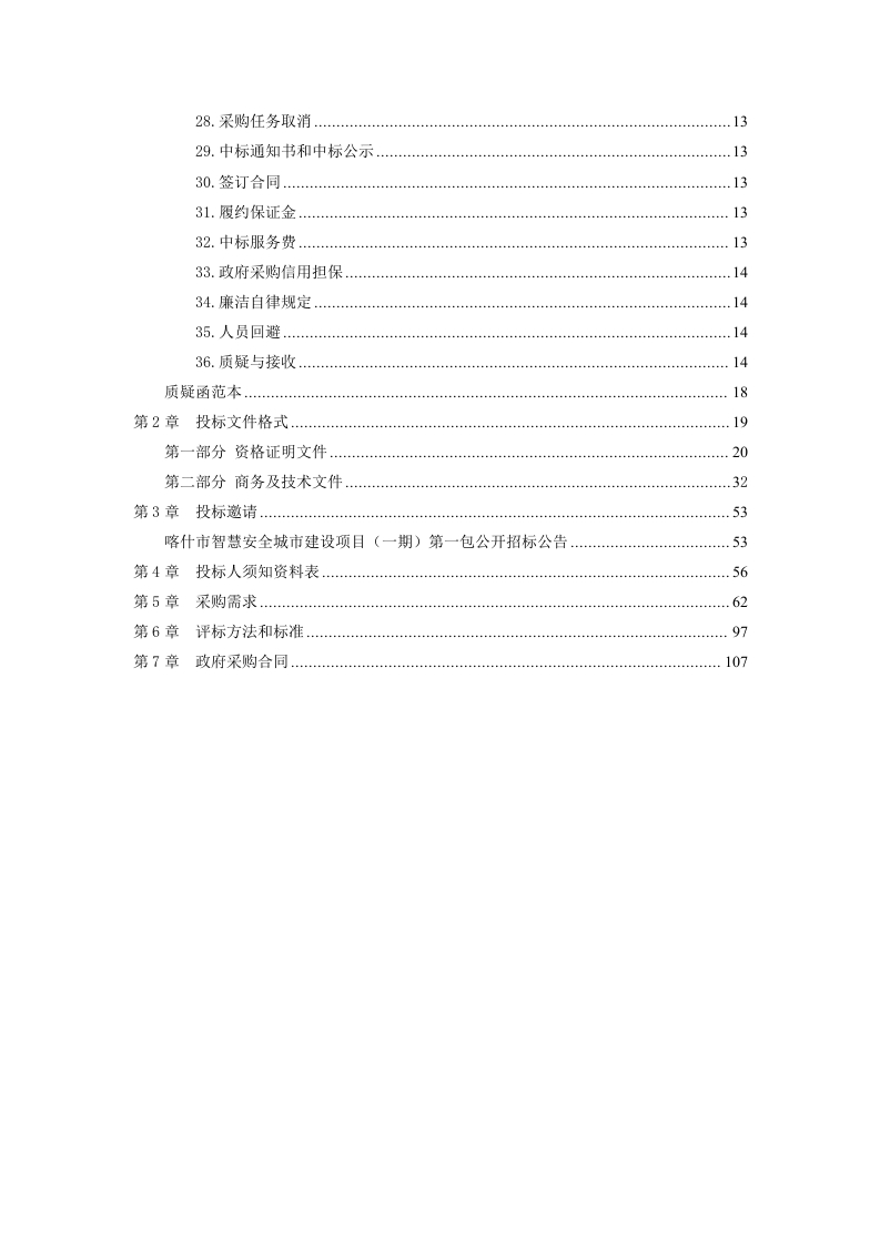 图片[5]-2063万-喀什市智慧安全城市建设项目（一期）