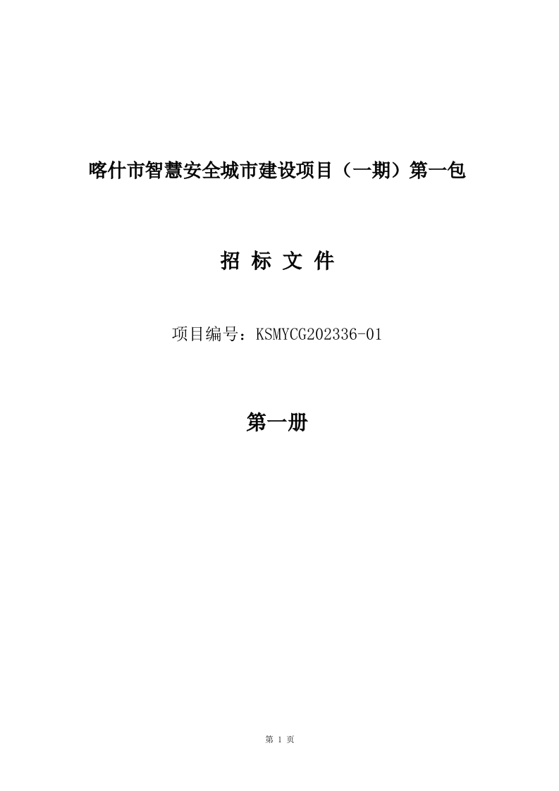 图片[6]-2063万-喀什市智慧安全城市建设项目（一期）