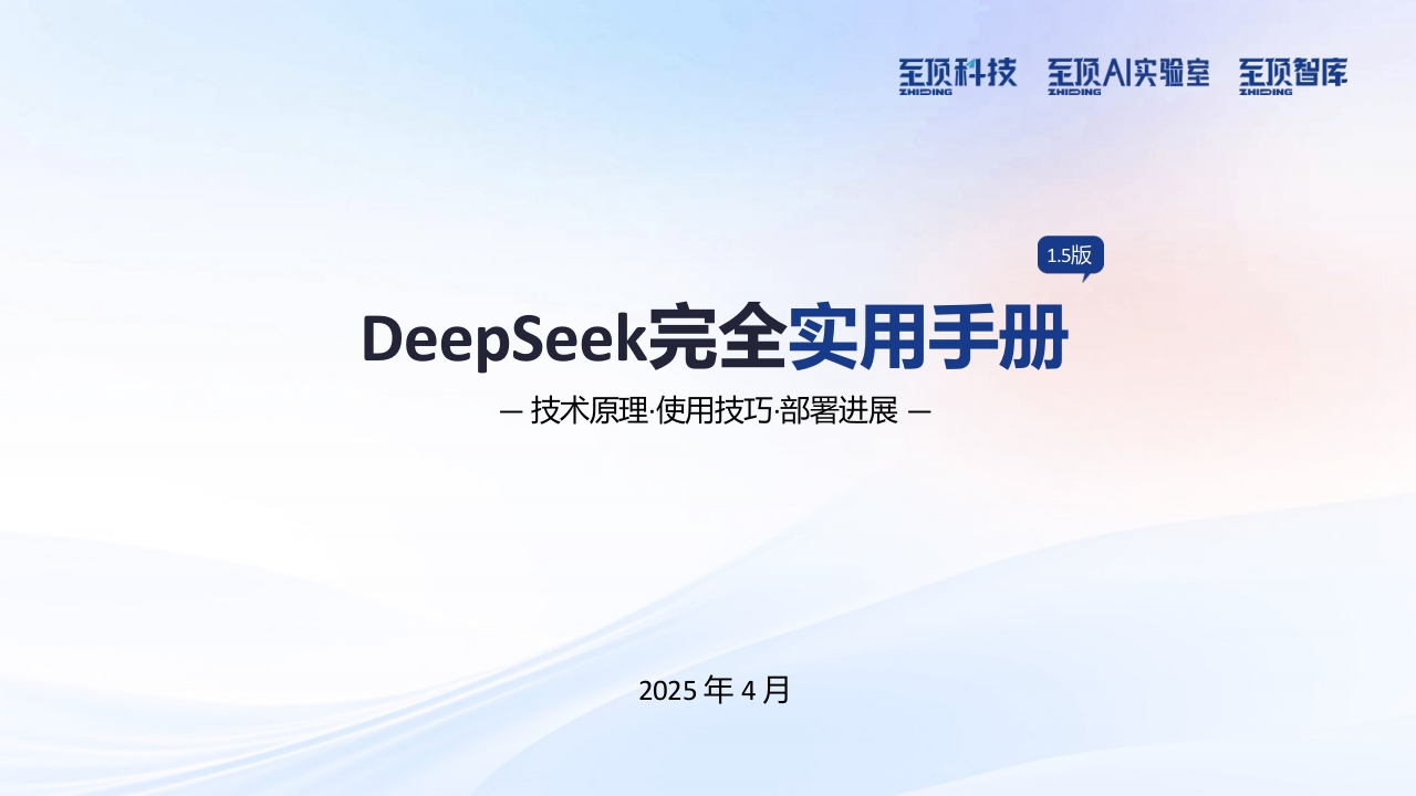 209页-DeepSeek完全实用手册—技术原理、使用技巧、部署进展
