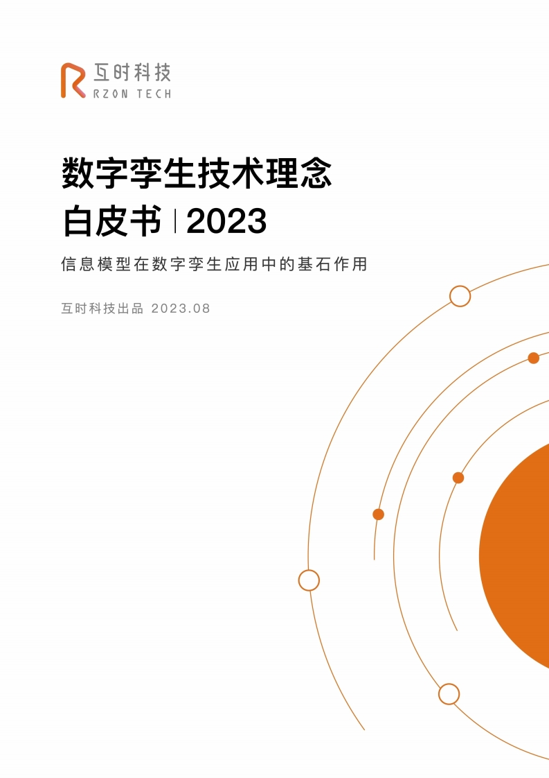 20页-数字孪生技术理念白皮书（互时科技2023-8）