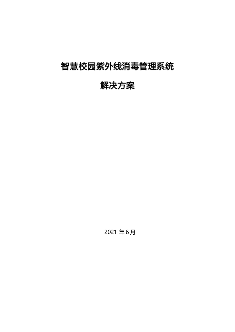 21-06-03-智慧校园紫外线消毒系统解决方案