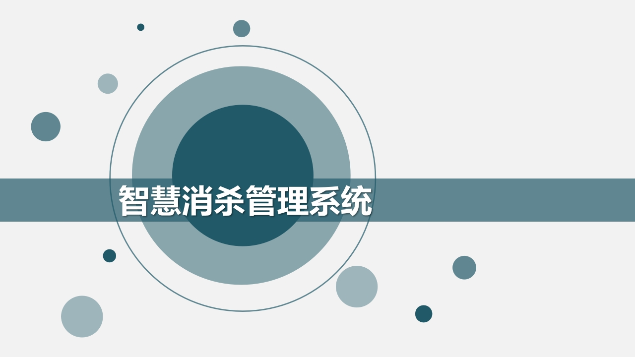 21-06-03慧消杀管理系统