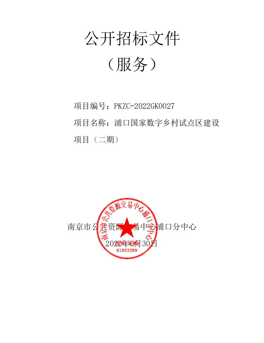 2200万-浦口国家数字乡村试点区建设项目（二期）