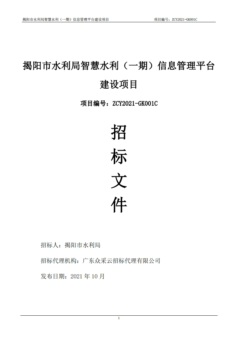 220万-揭阳市水利局智慧水利（一期）信息管理平台