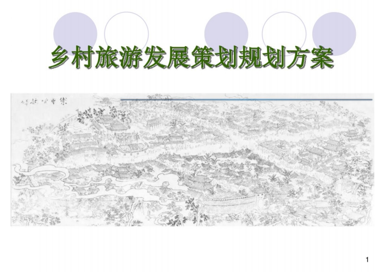 224页乡村振兴数字乡村旅游建设方案