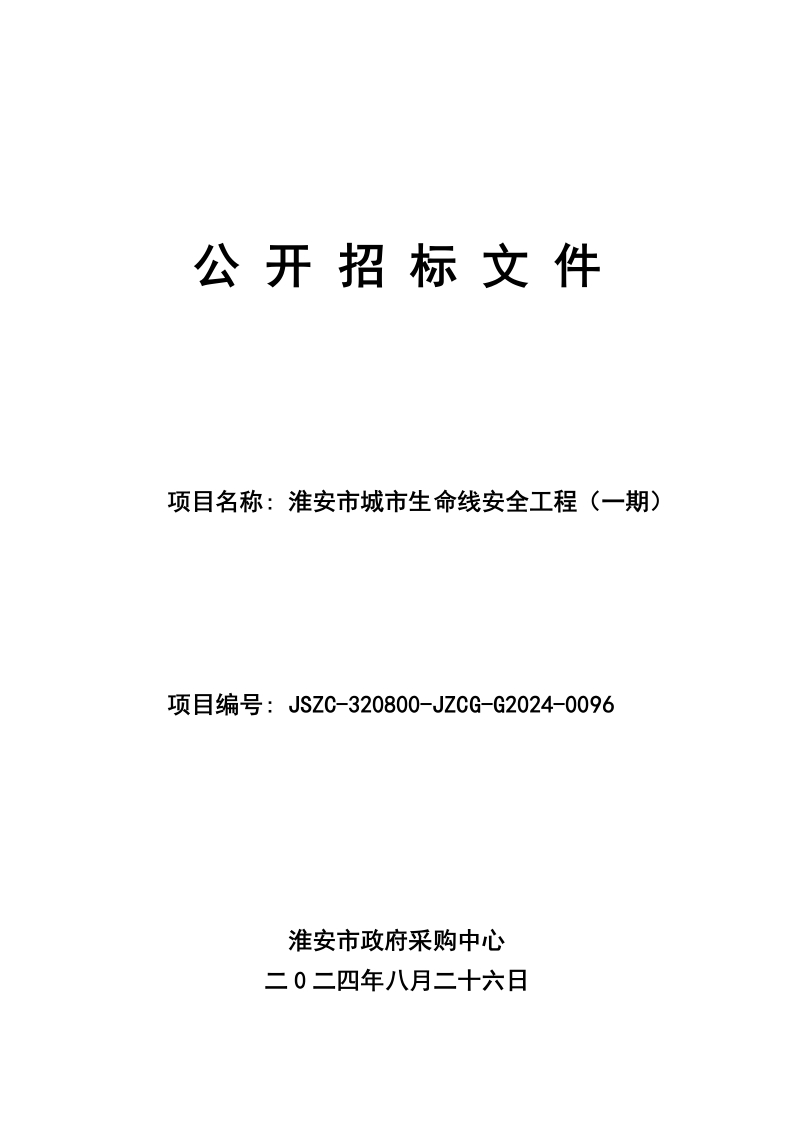 2250万-淮安市城市生命线安全工程（一期）