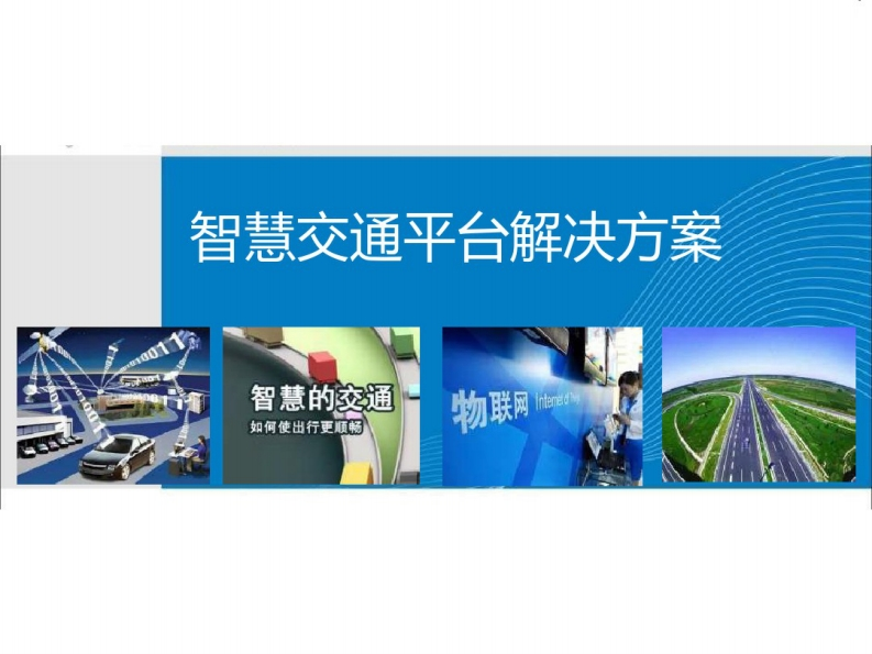 22页智慧交通平台解决方案