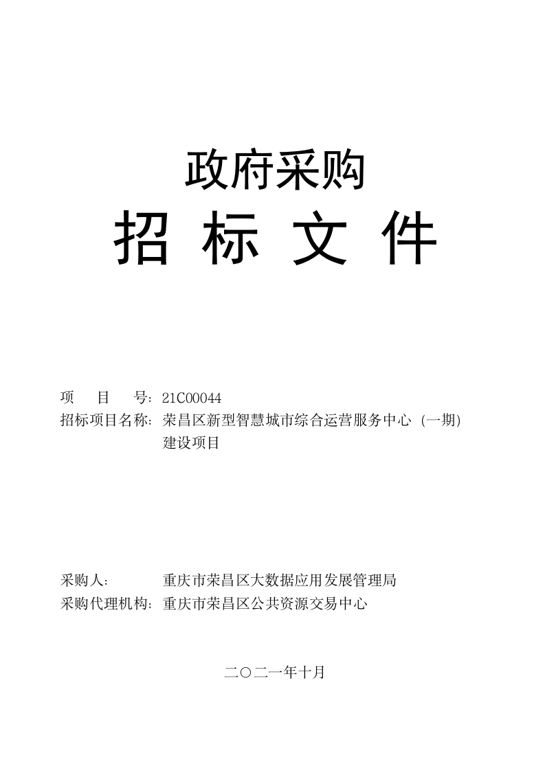 2300万-荣昌区新型智慧城市综合运营服务中心（一期）建设项目