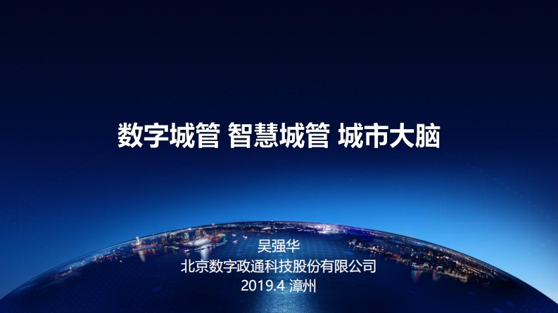 231页数字政通-数字城管智慧城管城市大脑2019