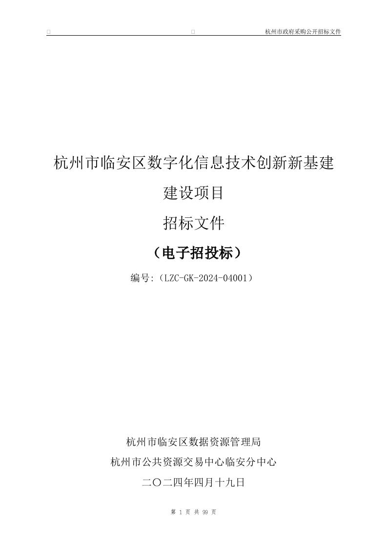 2400万-杭州市临安区数字化信息技术创新新基建建设项目