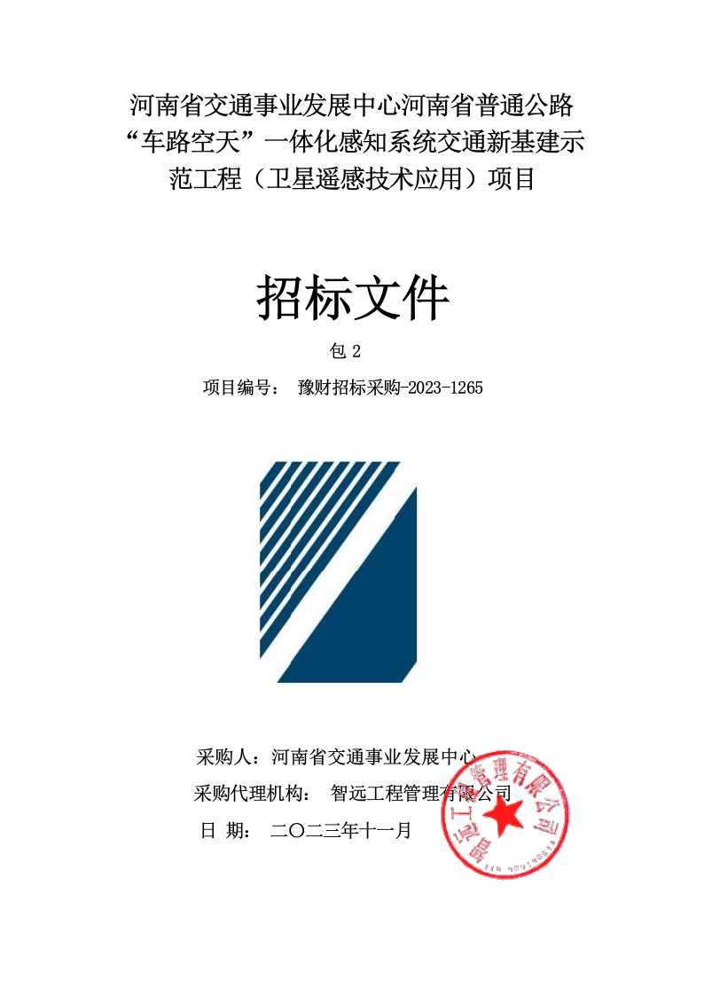 2400万-河南省普通公路“车路空天”一体化感知系统交通新基建示范工程（卫星遥感技术应用）项目
