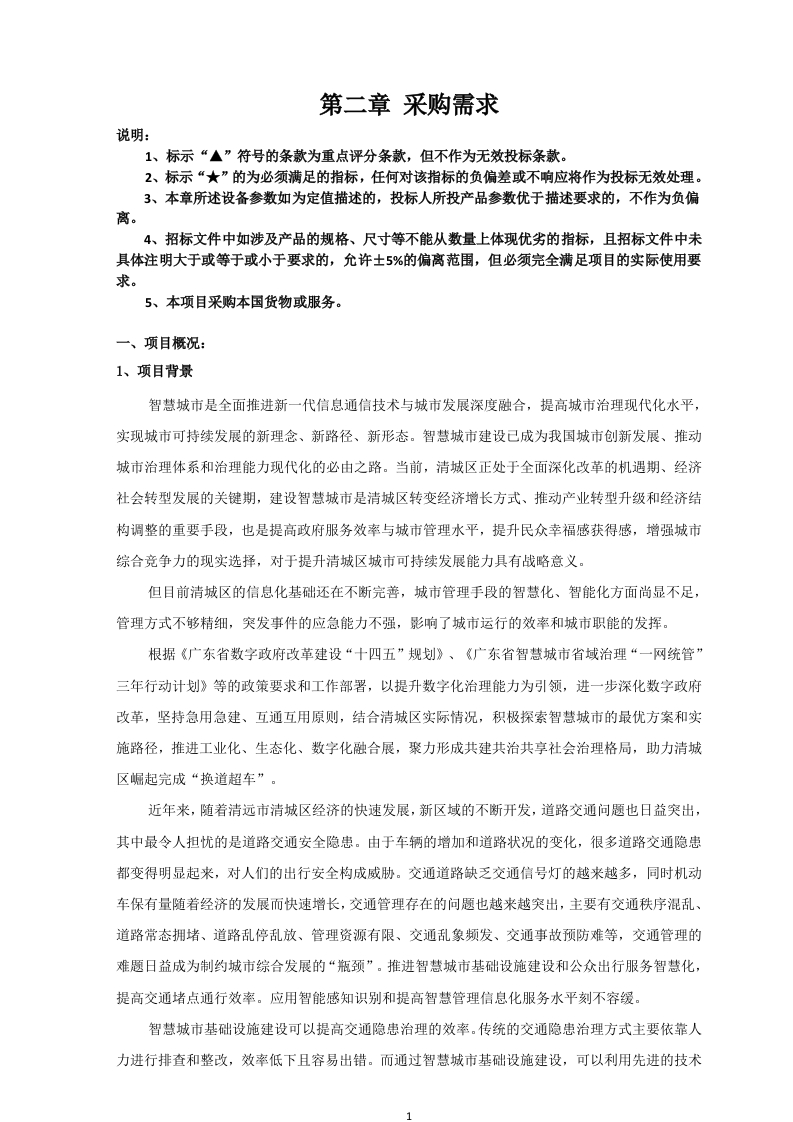 2400万-清城区智慧城市基础设施建设项目(二期)
