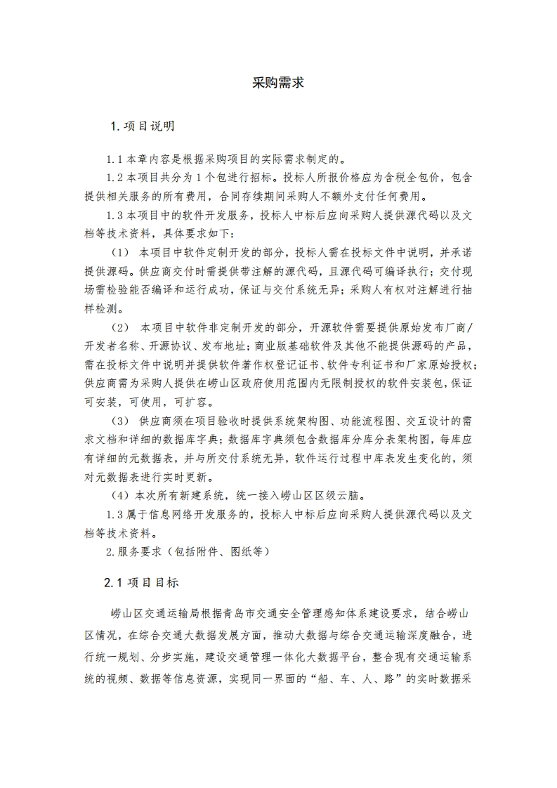 240万-崂山区新型智慧城市建设工程（一期）—智慧交通