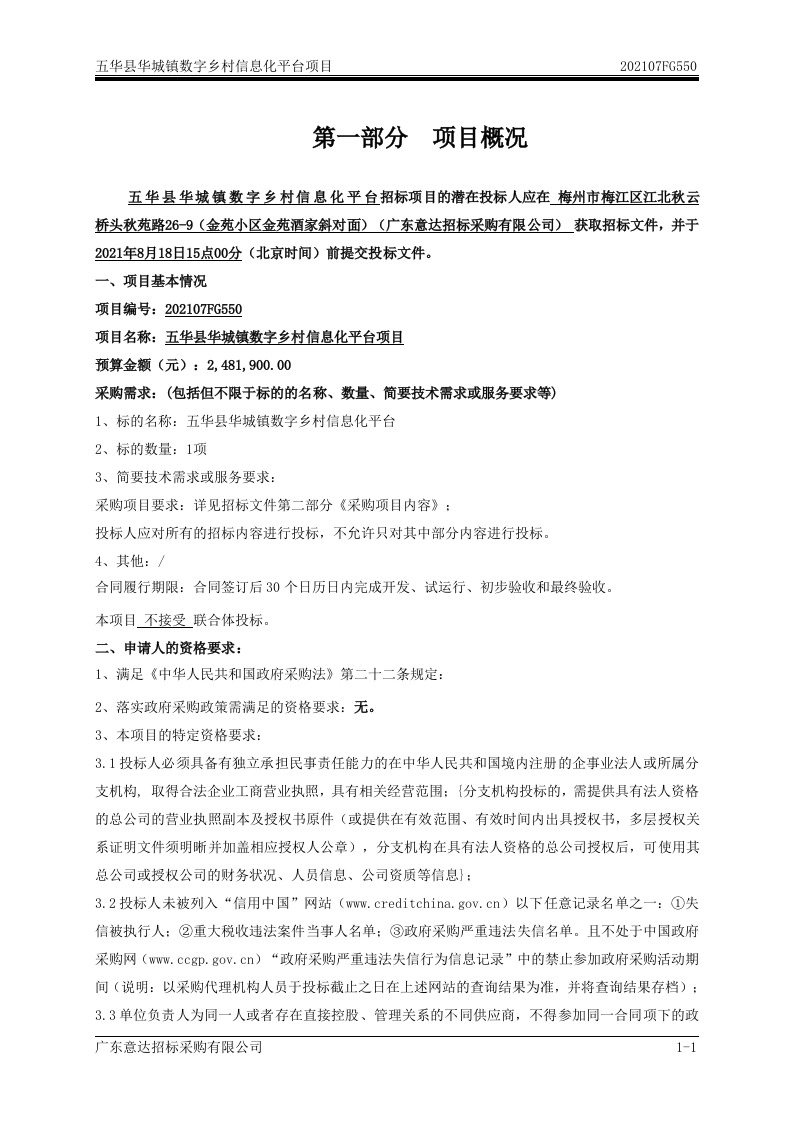 图片[4]-240万-（定）五华县华城镇数字乡村信息化平台项目
