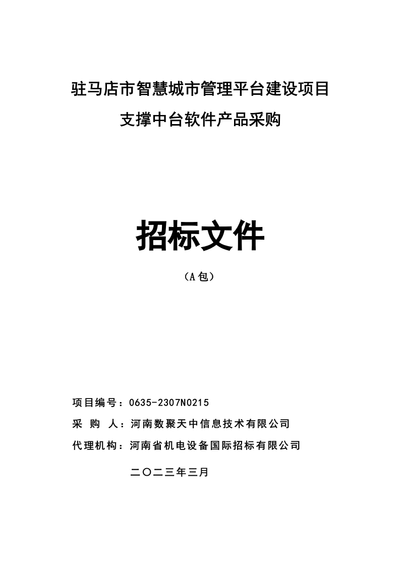 2410万-驻马店市智慧城市管理平台建设项目支撑中台软件产品招标文件