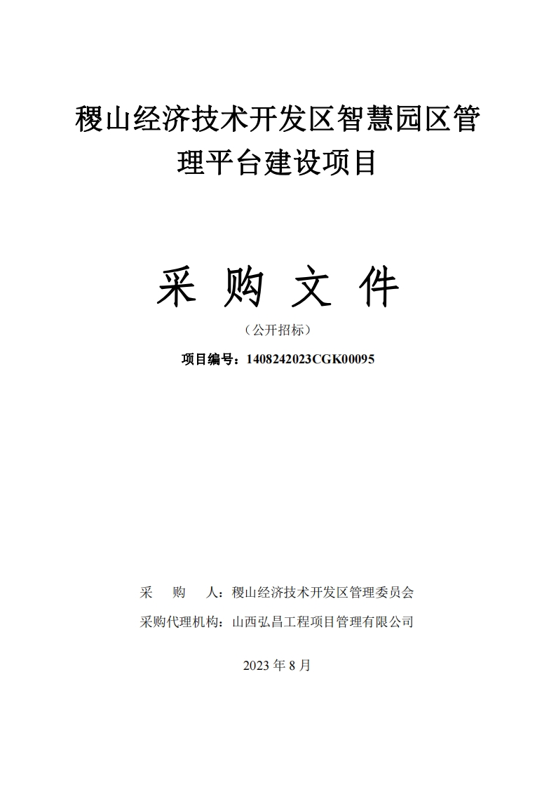 2430万-稷山经济技术开发区智慧园区管理平台建设项目采购文件
