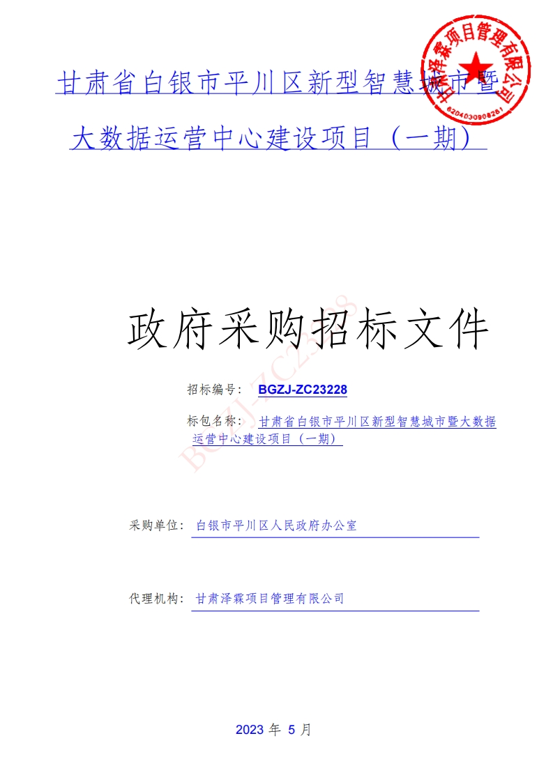 2475万-甘肃省白银市平川区新型智慧城市暨大数据运营中心建设项目（一期）