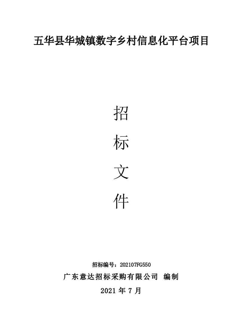 248万-五华县华城镇数字乡村信息化平台项目