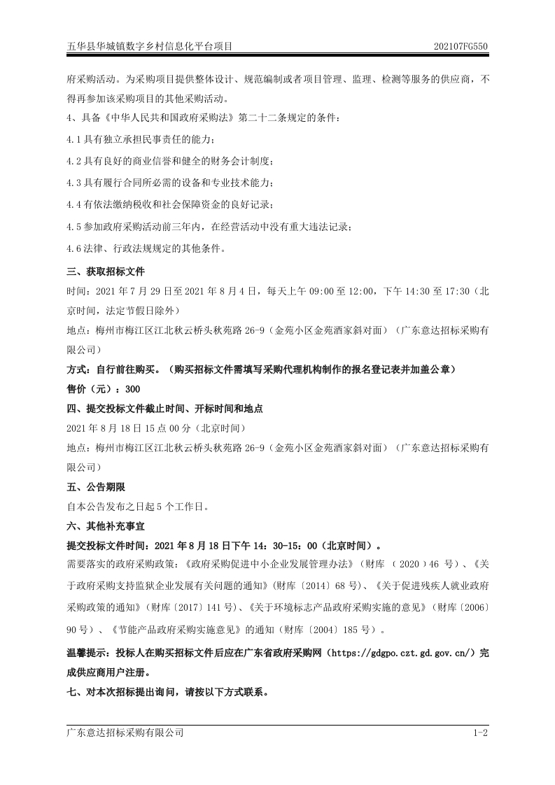 图片[5]-248万-五华县华城镇数字乡村信息化平台项目
