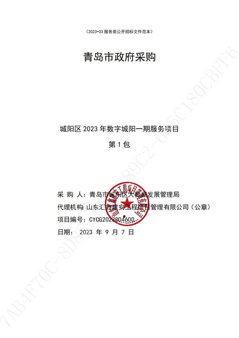 2498万-青岛市城阳区2023年数字城阳一期服务项目