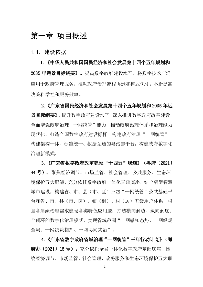 249万-揭阳市一网统管应用专题建设及运营（2024年）技术需求书