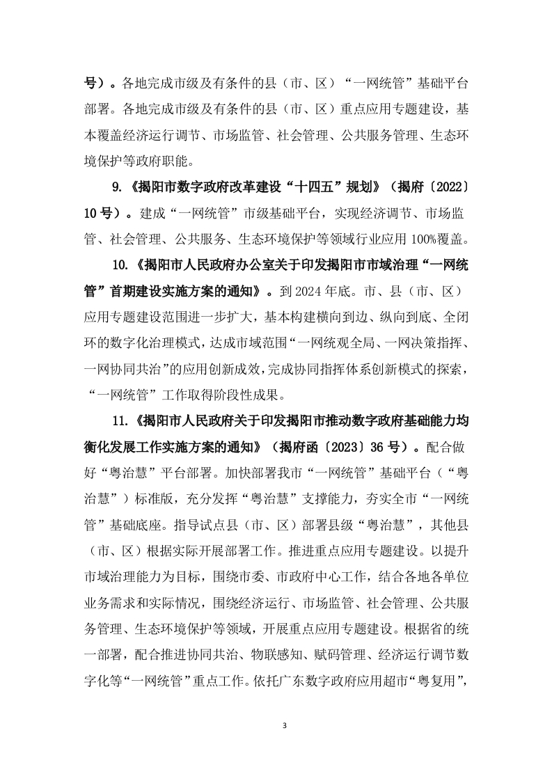 图片[4]-249万-揭阳市一网统管应用专题建设及运营（2024年）技术需求书