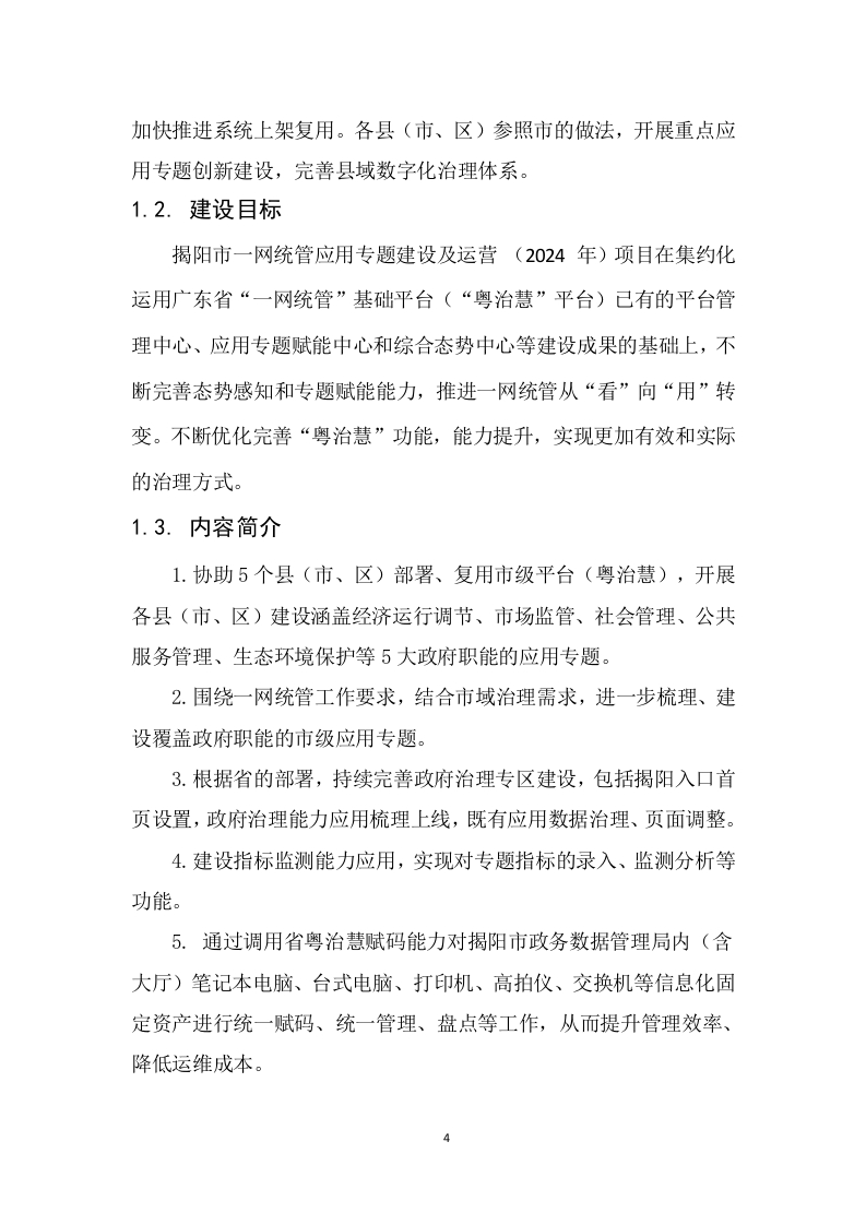 图片[5]-249万-揭阳市一网统管应用专题建设及运营（2024年）技术需求书