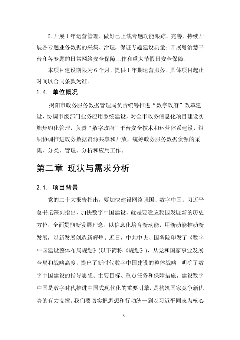 图片[6]-249万-揭阳市一网统管应用专题建设及运营（2024年）技术需求书