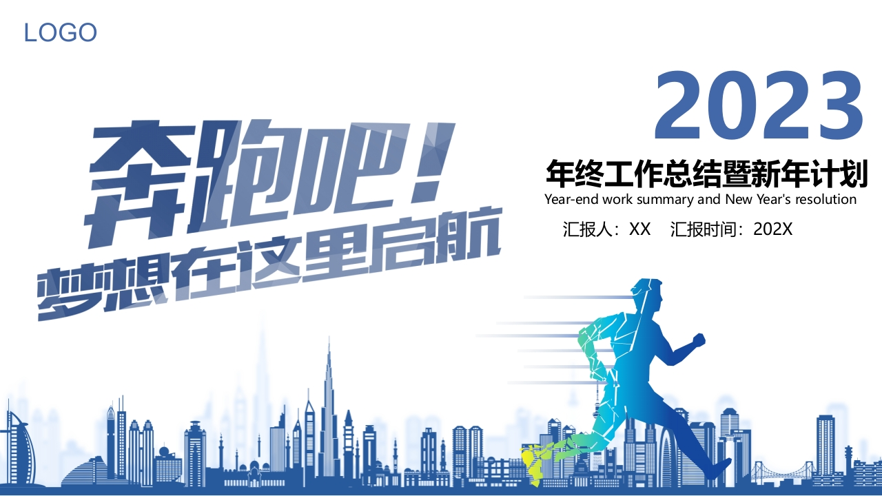 24奔跑吧2023梦想起航年终工作总结暨新年计划PPT模板_1(1)
