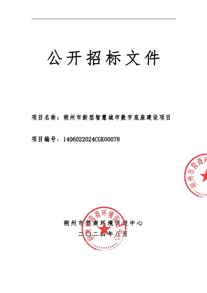 2500万-朔州市新型智慧城市数字底座建设项目