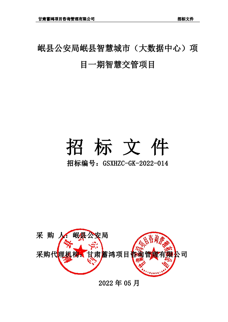 2551万-岷县智慧城市（大数据中心）项目一期智慧交管项目