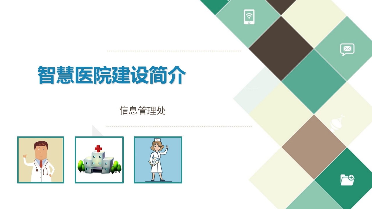25页智慧医院信息化建设方案介绍