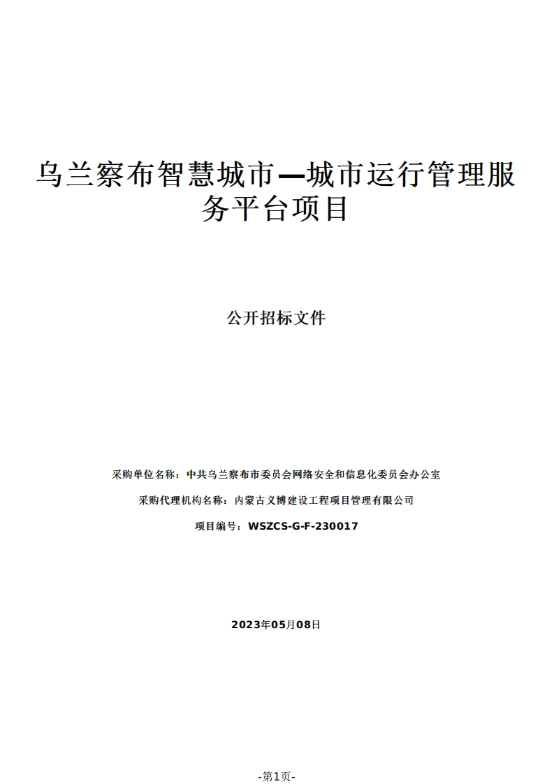 2605万乌兰察布智慧城市—城市运行管理服务平台