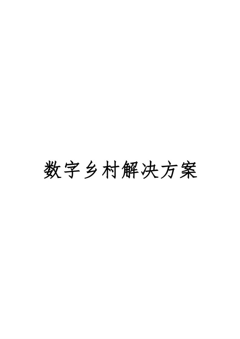 269页数字乡村总体建设方案